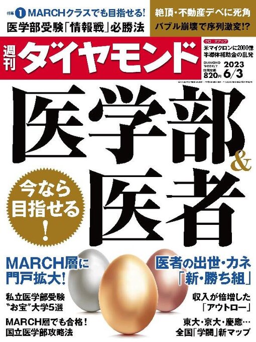 Title details for 週刊ダイヤモンド by Diamond INC - Available